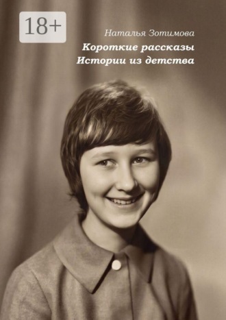 Короткие рассказы. Истории из детства