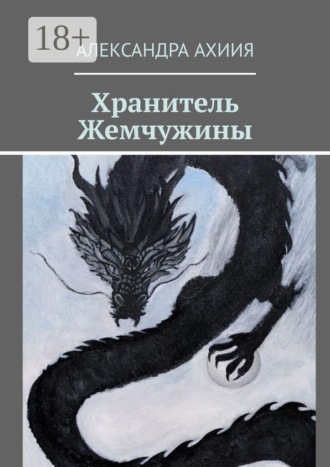 Хранитель Жемчужины