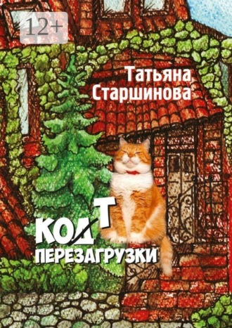 Ко (д) т перезагрузки
