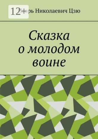 Сказка о молодом воине
