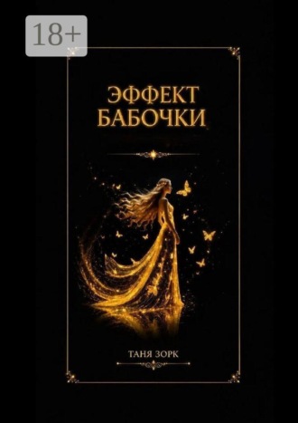 Эффект бабочки