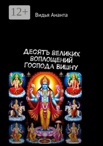 Десять великих воплощений Господа Вишну