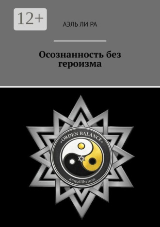 Осознанность без героизма