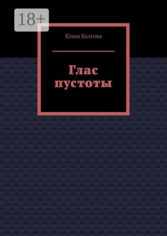 Глас пустоты