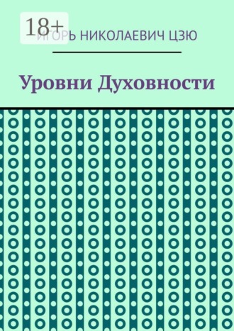 Уровни духовности