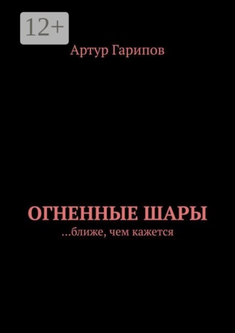 Огненные шары. …ближе, чем кажется