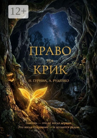 Право на крик