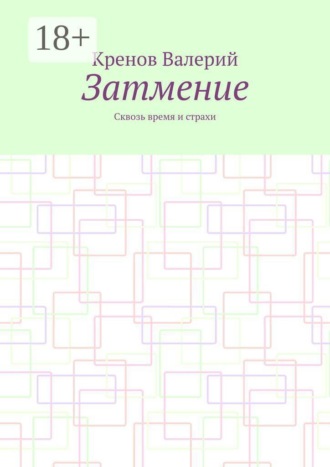 Затмение. Сквозь время и страхи