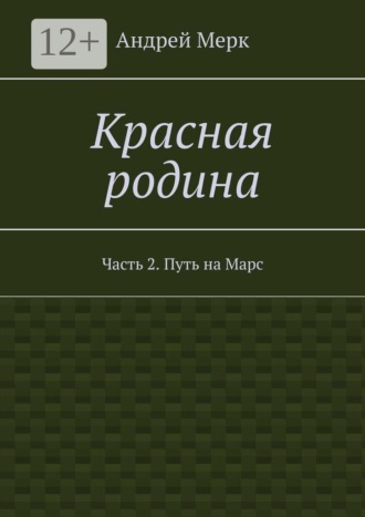 Красная родина. Часть 2. Путь на Марс
