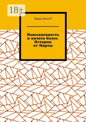 Повседневность и ничего более. Истории от Марты