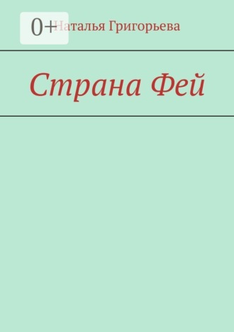 Страна Фей