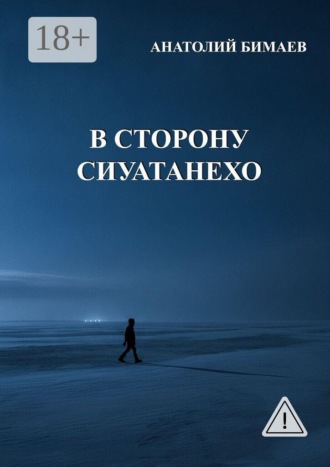 В сторону Сиуатанехо