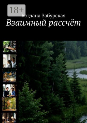 Взаимный рассчёт