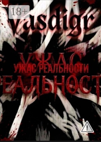 Ужас реальности