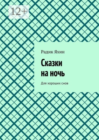 Сказки на ночь. Для хороших снов