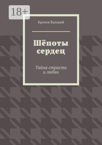 Шёпоты сердец. Тайна страсти и любви