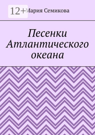 Песенки Атлантического океана