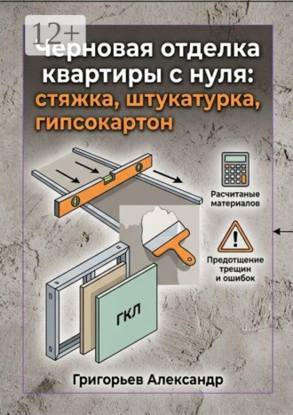 Черновая отделка квартиры с нуля. Стяжка, штукатурка, гипсокартон
