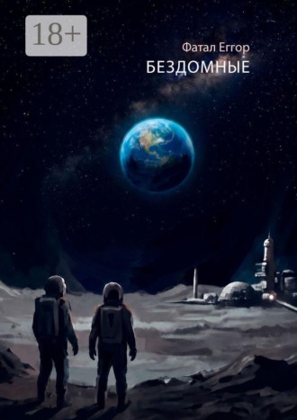Бездомные