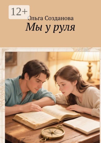 Мы у руля