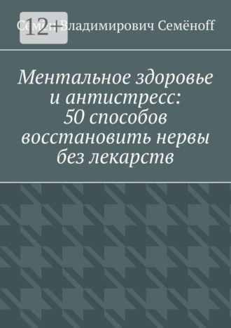 Ментальное здоровье и антистресс: 50 способов восстановить нервы без лекарств