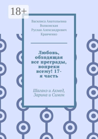 Любовь, обходящая все преграды, вопреки всему! 17-я часть. Шаганэ и Ахмед, Зарина и Симон