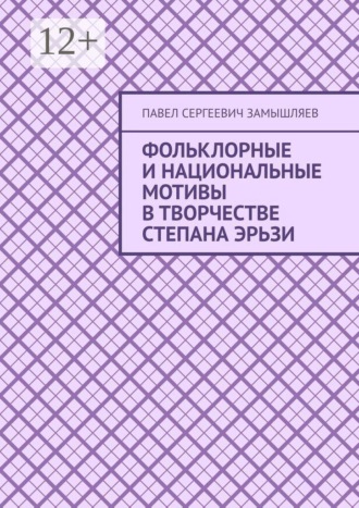 Фольклорные и национальные мотивы в творчестве Степана Эрьзи