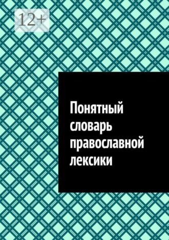 Понятный словарь православной лексики