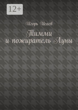 Тимми и пожиратель Луны