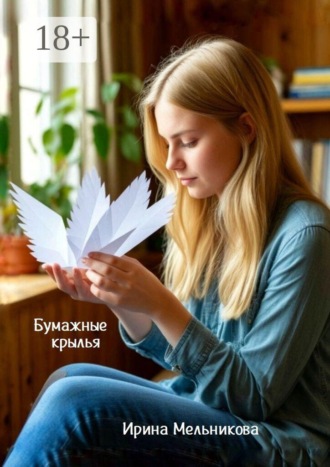 Бумажные крылья