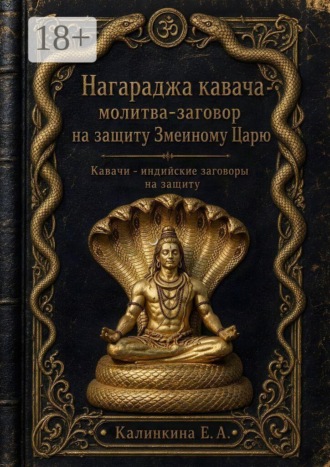 Нагараджа кавача — молитва-заговор на защиту Змеиному Царю. Кавачи - индийские закговоры на защиту