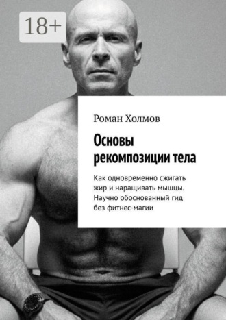Основы рекомпозиции тела. Как одновременно сжигать жир и наращивать мышцы. Научно обоснованный гид без фитнес-магии