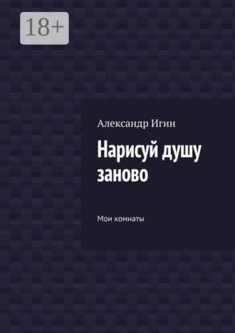 Нарисуй душу заново. Мои комнаты