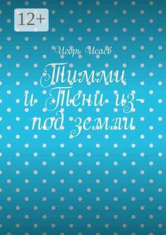 Тимми и Тени из-под земли