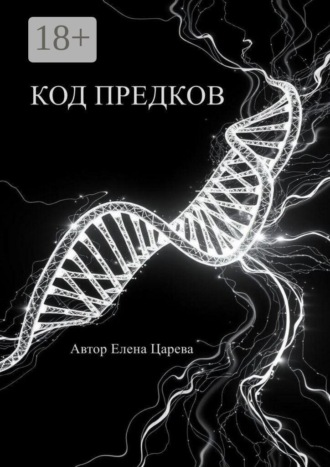 Код предков