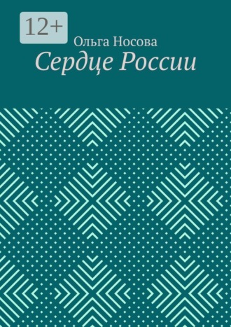 Сердце России