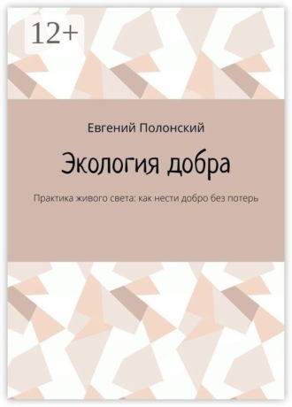 Экология добра. Практика живого света: как нести добро без потерь