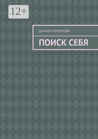 Поиск себя