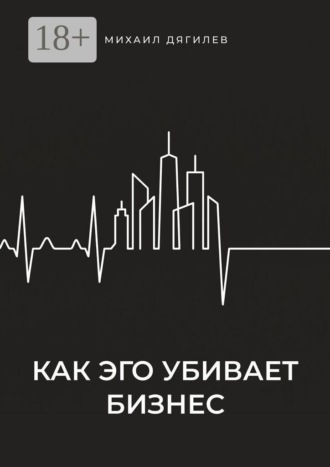 Как эго убивает бизнес