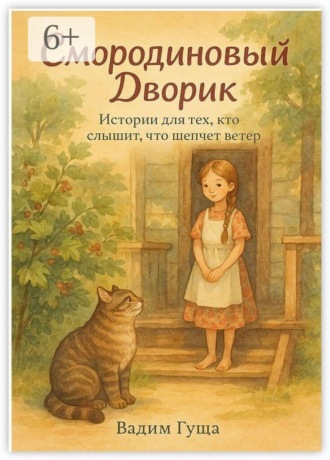 Смородиновый дворик