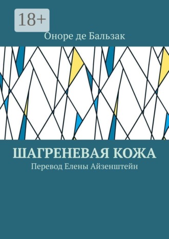 Шагреневая кожа. Перевод Елены Айзенштейн