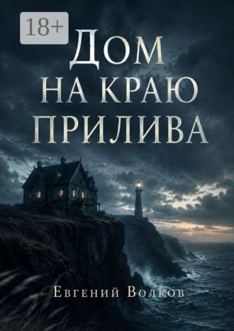 Дом на краю прилива