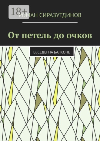 От петель до очков. Беседы на балконе
