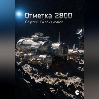 Отметка 2800