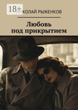 Любовь под прикрытием