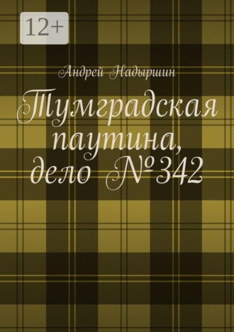Тумградская паутина, дело №342