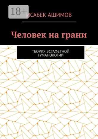 Человек на грани. Теория эстафетной гуманологии