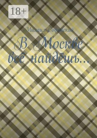 В Москве всё найдёшь…