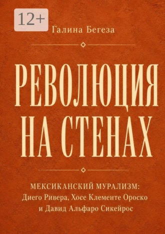 Революция на стенах. Мексиканский мурализм: Диего Ривера, Хосе Клементе Ороско и Давид Альфаро Сикейр