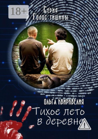 Тихое лето в деревне
